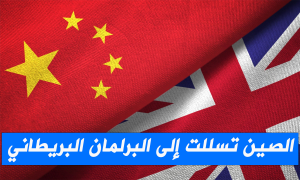 الصين تسللت إلى البرلمان البريطاني