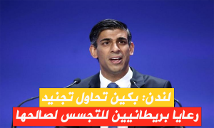لندن: بكين تحاول تجنيد رعايا بريطانيين للتجسس لصالحها