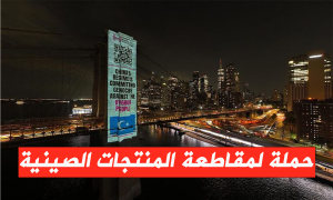 حملة لمقاطعة المنتجات الصينية