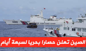 الصين تعلن حصارا بحريا لسبعة أيام