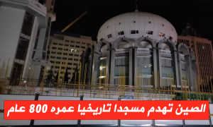 الصين تهدم مسجدا تاريخيا عمره 800 عام