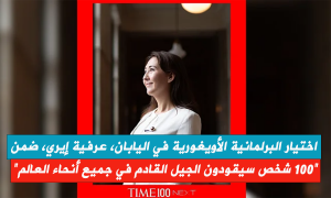 اختيار البرلمانية الأويغورية في اليابان، عرفية إيري، ضمن 