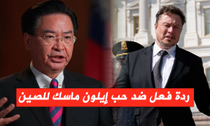 ردة فعل ضد حب إيلون ماسك للصين
