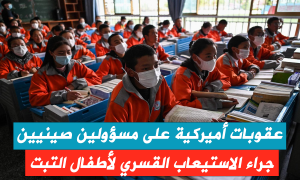 عقوبات أميركية على مسؤولين صينيين جراء الاستيعاب القسري لأطفال التبت