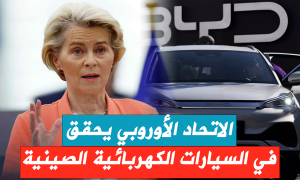 الاتحاد الأوروبي يحقق في السيارات الكهربائية الصينية