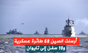 أرسلت الصين 68 طائرة عسكرية و10 سفن إلى تايوان