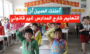 أعلنت الصين أن التعليم خارج المدارس غير قانوني