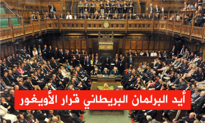 أيد البرلمان البريطاني قرار الأويغور
