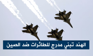 الهند تبني مدرج للطائرات ضد الصين
