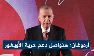 أردوغان: سنواصل دعم حرية الأويغور