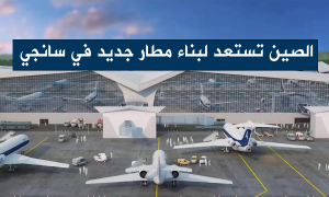 الصين تستعد لبناء مطار جديد في سانجي