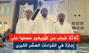 ثلاثة شباب من الأويغور حصلوا على إجازة في القراءات العشر الكبرى