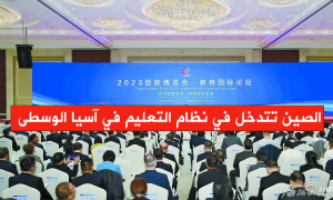 الصين تتدخل في نظام التعليم في آسيا الوسطى