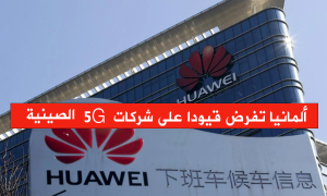 ألمانيا تفرض قيودا على شركات 5G الصينية!