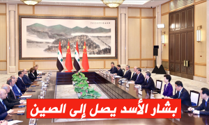 بشار الأسد يصل إلى الصين