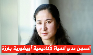 السجن مدى الحياة لأكاديمية أويغورية بارزة