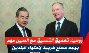 روسيا: تعميق التنسيق مع الصين مهم بوجه مساع غربية لاحتواء البلدين
