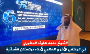 الشيخ محمد هايف المطيري في الملتقى الأخوي العالمي لأبناء تركستان الشرقية