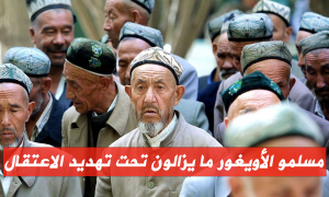 مسلمو الأويغور ما يزالون تحت تهديد الاعتقال