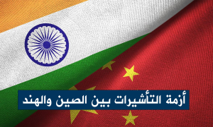 أزمة التأشيرات بين الصين والهند
