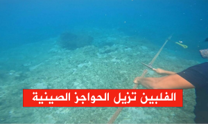 الفلبين تزيل الحواجز الصينية!