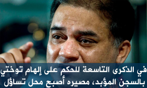 في الذكرى التاسعة للحكم على إلهام توختي بالسجن المؤبد، مصيره أصبح محل تساؤل