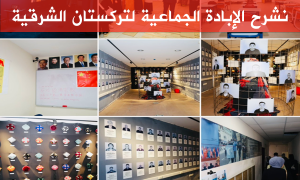 معرض حول الإبادة الجماعية في تركستان الشرقية