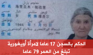 الحكم بالسجن 17 عاما لامرأة أويغورية تبلغ من العمر 79 عاما