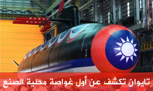 تايوان تكشف عن أول غواصة محلية الصنع