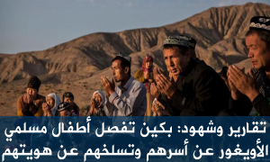 تقارير وشهود: بكين تفصل أطفال مسلمي الأويغور عن أسرهم وتسلخهم عن هويتهم