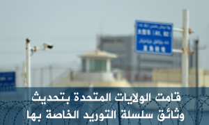 قامت الولايات المتحدة بتحديث وثائق سلسلة التوريد الخاصة بها