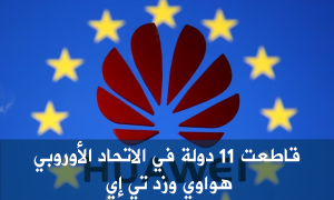 قاطعت 11 دولة في الاتحاد الأوروبي هواوي وزد تي إي