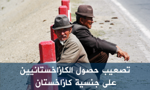 تصعيب حصول الكازاخستانيين على جنسية كازاخستان