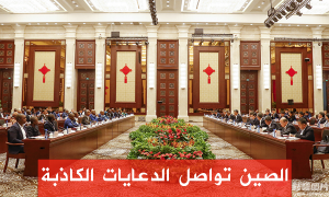الصين تواصل الدعايات الكاذبة