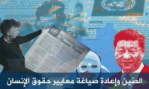 الصّين وإعادة صياغة معايير حقوق الإنسان