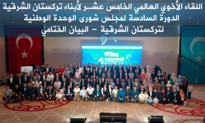 اللقاء الأخوي العالمي الخامس عشر لأبناء تركستان الشرقية، الدورة السادسة لمجلس شورى الوحدة الوطنية لتركستان الشرقية - البيان الختامي
