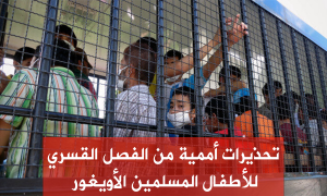 تحذيرات أممية من الفصل القسري للأطفال المسلمين الأويغور
