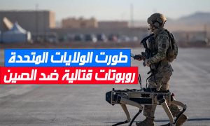 طورت الولايات المتحدة روبوتات قتالية ضد الصين