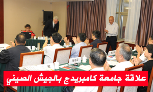 علاقة جامعة كامبريدج بالجيش الصيني!