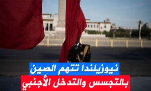نيوزيلندا تتهم الصين بالتجسس والتدخل الأجنبي