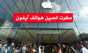 حظرت الصين هواتف آيفون
