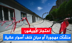 احتجاز الأويغور: منشآت مهجورة أو مبانٍ خلف أسوار عالية