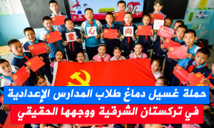 حملة غسيل دماغ طلاب المدارس الإعدادية في تركستان الشرقية ووجهها الحقيقي