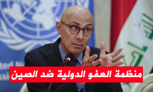 منظمة العفو الدولية ضد الصين