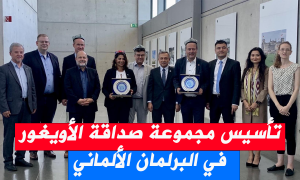 تأسيس مجموعة صداقة الأويغور في البرلمان الألماني