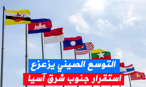 التوسع الصيني يزعزع استقرار جنوب شرق آسيا