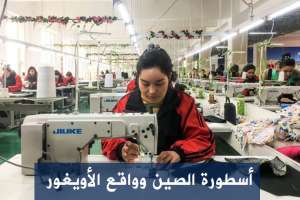 أسطورة الصين وواقع الأويغور
