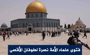 فتوى علماء الأمة نصرة لطوفان الأقصى