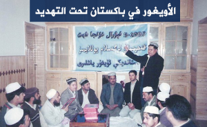 الأويغور في باكستان تحت التهديد