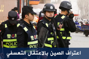 اعتراف الصين بالاعتقال التعسفي